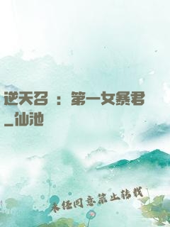 逆天召喚：第一女暴君