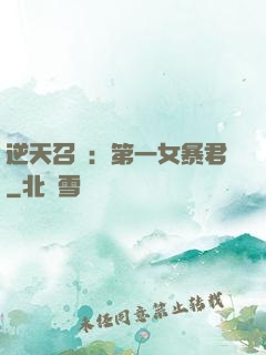逆天召喚：第一女暴君