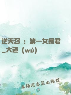 逆天召喚：第一女暴君