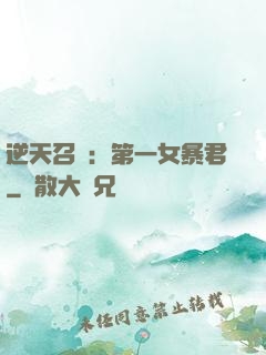 逆天召喚：第一女暴君