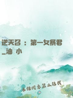 逆天召喚：第一女暴君