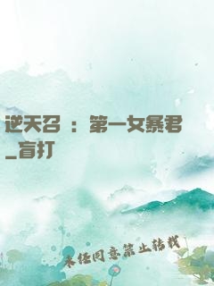 逆天召喚：第一女暴君