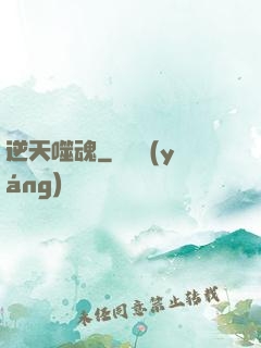 逆天噬魂