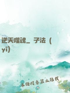 逆天噬魂