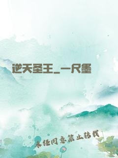 逆天圣王