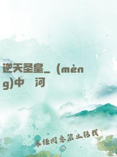 逆天圣皇