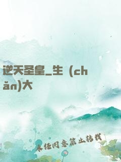 逆天圣皇