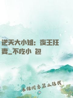 逆天大小姐：夜王狂寵妻