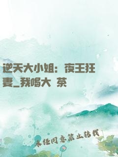 逆天大小姐：夜王狂寵妻
