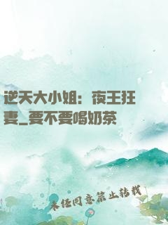 逆天大小姐：夜王狂寵妻