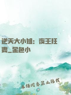 逆天大小姐：夜王狂寵妻