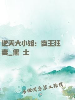 逆天大小姐：夜王狂寵妻