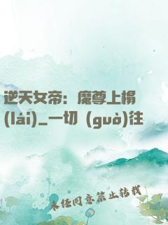 逆天女帝：魔尊上榻來(lái)