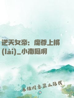 逆天女帝：魔尊上榻來(lái)
