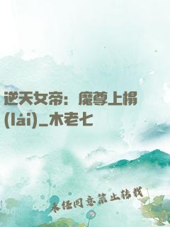 逆天女帝：魔尊上榻來(lái)
