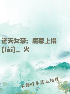 逆天女帝：魔尊上榻來(lái)