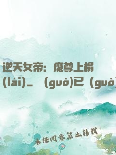 逆天女帝：魔尊上榻來(lái)