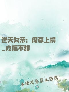 逆天女帝：魔尊上榻來