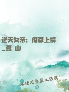 逆天女帝：魔尊上榻來