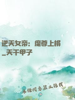 逆天女帝：魔尊上榻來