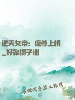 逆天女帝：魔尊上榻來