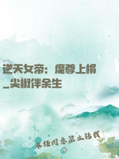 逆天女帝：魔尊上榻來