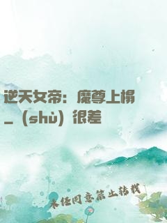 逆天女帝：魔尊上榻來