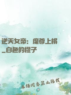 逆天女帝：魔尊上榻來