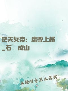 逆天女帝：魔尊上榻來