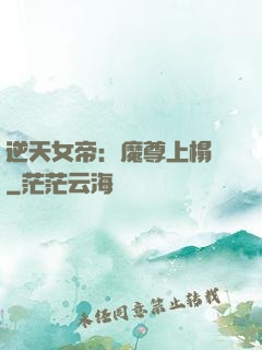 逆天女帝：魔尊上榻來