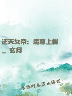 逆天女帝：魔尊上榻來