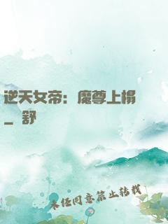 逆天女帝：魔尊上榻來