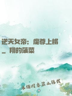 逆天女帝：魔尊上榻來