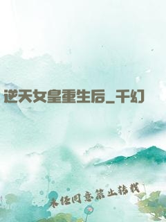 逆天女皇重生后