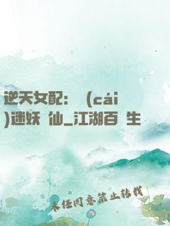 逆天女配：財(cái)迷妖嬈仙