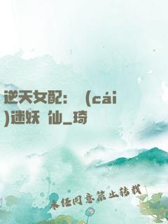 逆天女配：財(cái)迷妖嬈仙