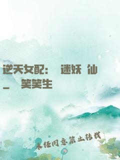 逆天女配：財迷妖嬈仙