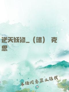 逆天妖修