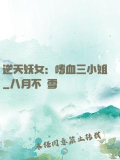 逆天妖女：嗜血三小姐