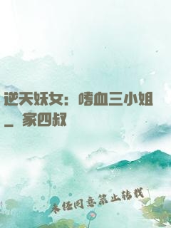 逆天妖女：嗜血三小姐