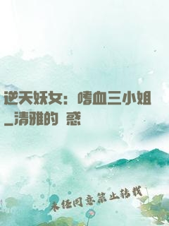 逆天妖女：嗜血三小姐
