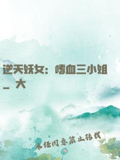 逆天妖女：嗜血三小姐