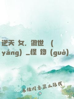 逆天嬌女，傲世陰陽(yáng)師