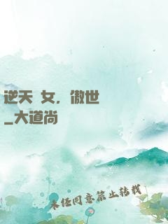 逆天嬌女，傲世陰陽師