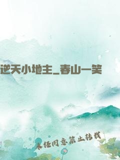 逆天小地主