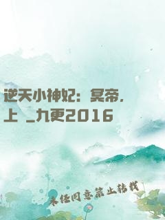 逆天小神妃：冥帝，寵上癮