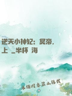 逆天小神妃：冥帝，寵上癮