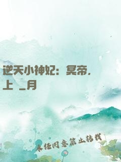 逆天小神妃：冥帝，寵上癮