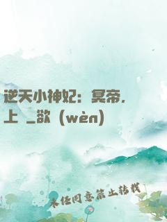 逆天小神妃：冥帝，寵上癮