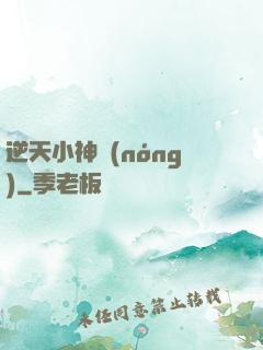 逆天小神農(nóng)